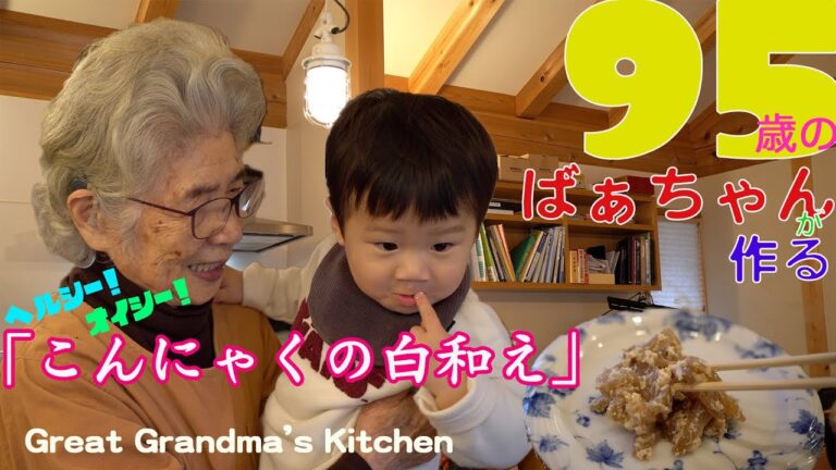 おおばあ食堂#3「こんにゃくの白和え」/ "Konjac dressed with Tofu"