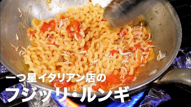 一つ星イタリアン店の日本初上陸のパスタ「フジッリ・ルンギ 〜釜揚げしらすのシチリア風〜」【イタリアンプロ養成講座 vol.84】
