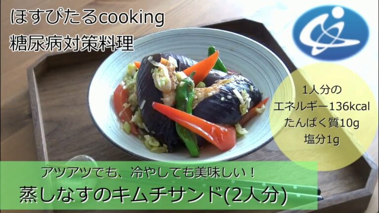 病院が考えた健康レシピ★糖尿病対策にも！【蒸しなすのキムチサンド】