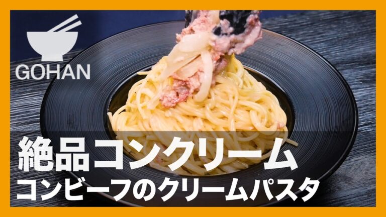 【簡単レシピ】絶品コンクリーム『コンビーフのクリームパスタ』の作り方【男飯】