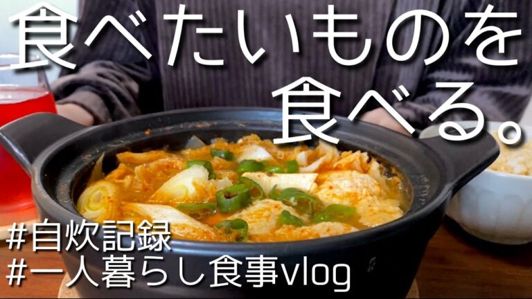 キムチチゲ、米粉ブラウニー、チヂミ、サンドイッチ、鮭のホイル焼き、ケランチム、究極のブロッコリーと鶏むね肉、うどん、ずんだ餅アイス｜自炊記録｜アラサー｜vlog