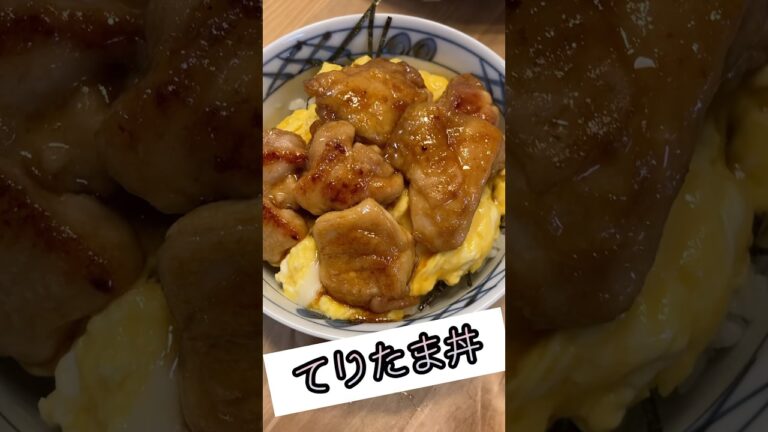 てりたま丼 #お弁当 #おうちごはん #cooking #鶏肉 #丼