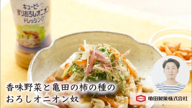 亀田製菓×こうちゃんのコラボレシピ「香味野菜と亀田の柿の種のおろしオニオン奴」
