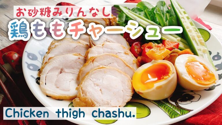 【お砂糖みりんなし】鶏ももチャーシュー/Chicken thigh chashu./低糖質/﻿