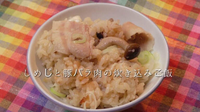 しめじと豚バラ肉の炊き込みご飯