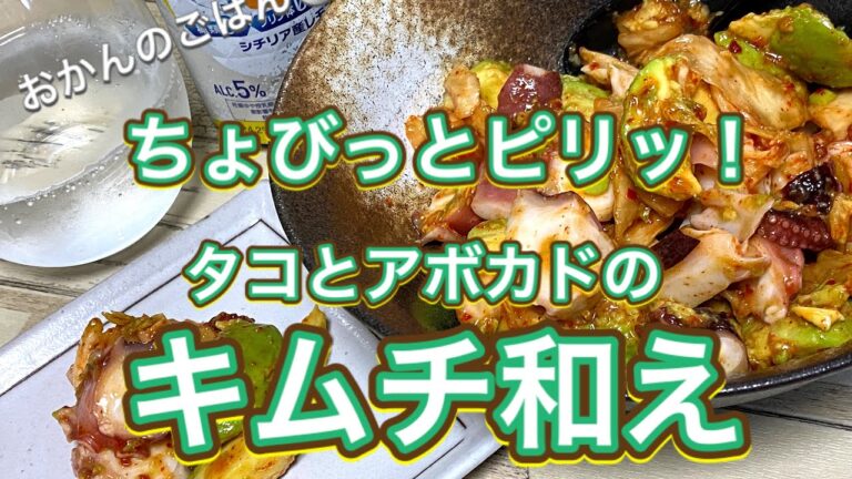 おかんのごはん:酒のアテ「アボカドたこキムチ和え」