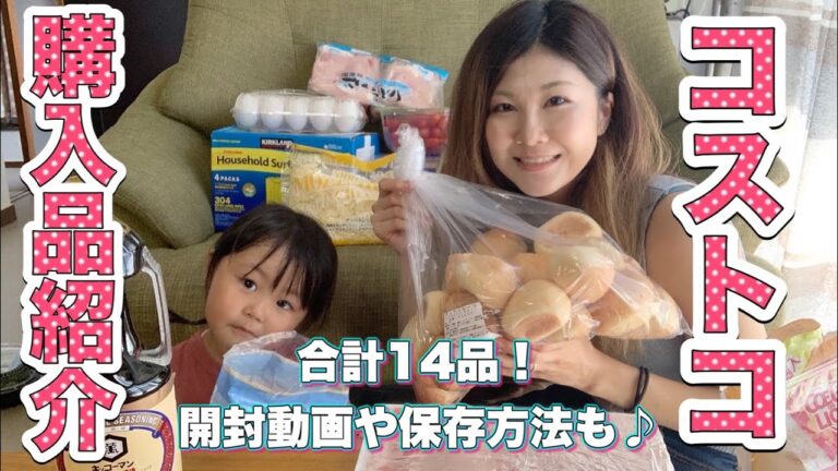 【コストコ購入品】9月の購入品。食品多め14品！開封動画、保存方法もご紹介！