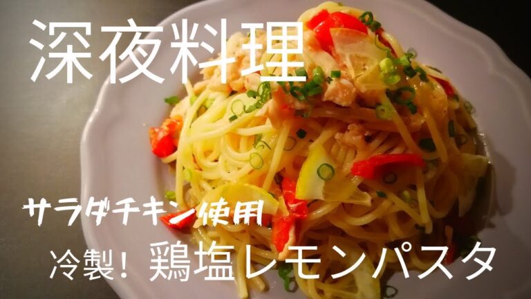 【超簡単！】料理人が作る深夜パスタ！冷製鶏塩レモンパスタ！