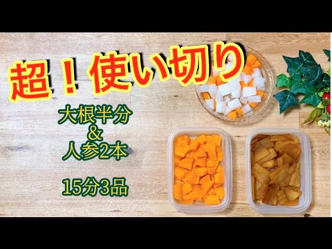 【大根簡単レシピ】管理栄養士が教える！大根と人参だけ！常備菜15分で3品