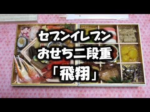 【セブンイレブン】 おせち二段重「飛翔」