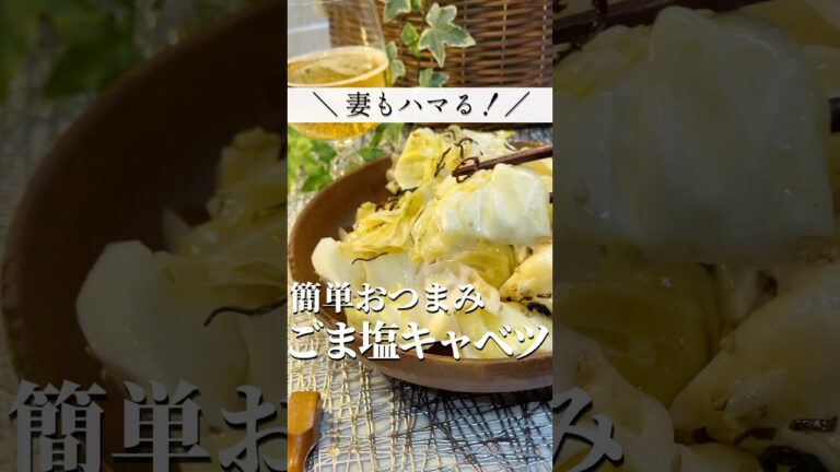 簡単・時短おつまみ！ごま塩キャベツ！妻もハマってリクエストされました