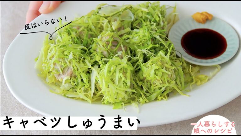 【家のごはん】皮がなくてもしゅうまい♪『キャベツしゅうまい』・寒さを感じる春先にもぴったり蒸し料理です♪