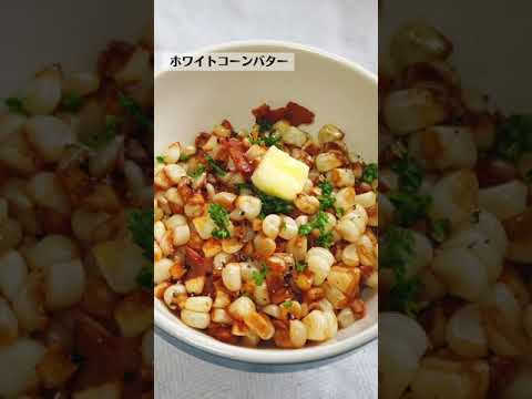 ホワイトコーンバターレシピ・作り方／とうもろこし料理／ばあちゃんの料理教室 #shorts