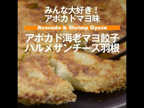 アボカドと海老マヨ餃子　パルメザンチーズ羽根