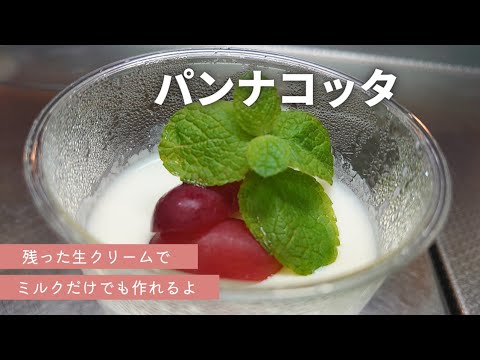 【生クリーム活用】パンナコッタ