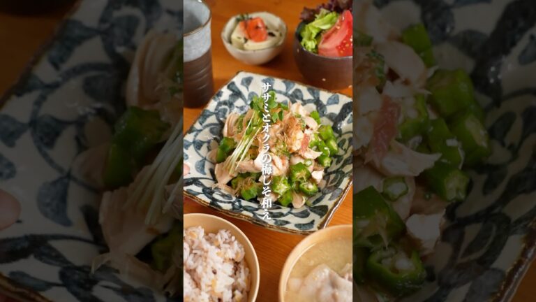 夏はこれで痩せる！ささみとオクラの梅しそ和え　#ダイエットレシピ　#簡単レシピ  #ささみレシピ