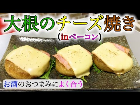 【大根チーズ焼き】チーズベーコンがビールに良く合う！お手軽おつまみ🍺