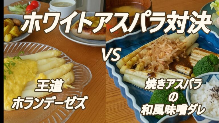ドイツ初夏の味覚ホワイトアスパラの季節到来【旬の食べ方２選】｜ドイツ流ホランデーズ vs 和風味噌だれ