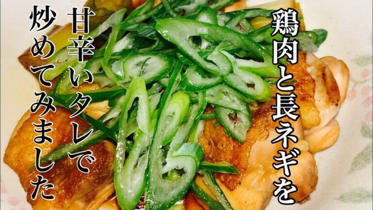 今夜のおつまみ『鶏肉と長ネギの甘辛炒め』