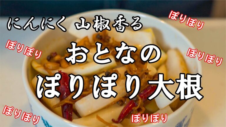 【パパが作る簡単レシピ】大人のポリポリ大根の作り方　Easy cooking made by dad