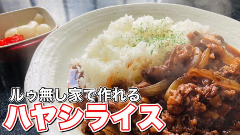 ハヤシライスをルゥ無しで簡単レシピ。こじらせデブ歓喜 #shorts