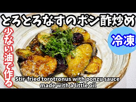 115.少なめ油で作るとろとろなすのポン酢炒め