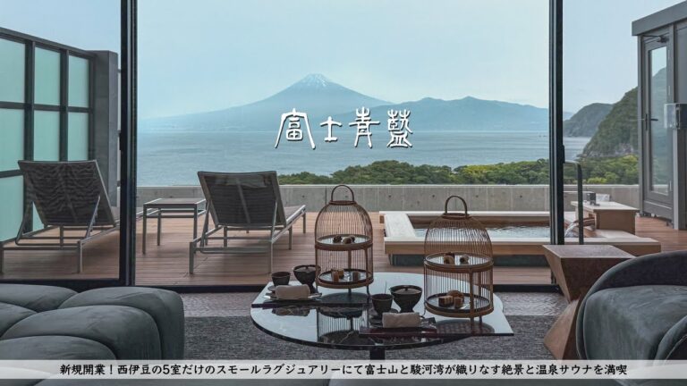 【温泉ホテル宿泊記】新規開業！富⼠⼭と駿河湾の絶景スモールラグジュアリーで客室露天風呂とサウナ、美食を愉しむ大人の休日 | 富士青藍