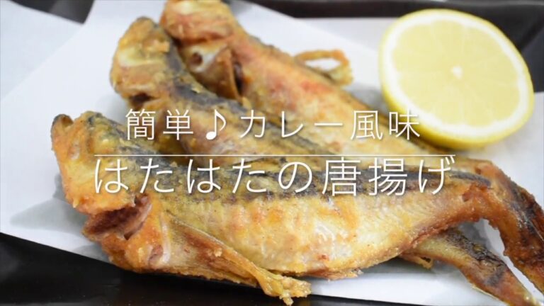 「はたはた一夜干し」で作る！簡単♪カレー風味の唐揚げ