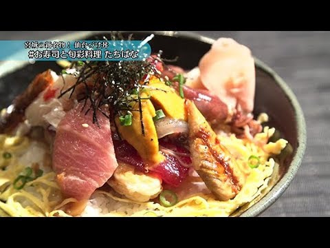地場産の魚介類たっぷりの「仙台づけ丼」。青葉区一番町「お寿司と旬彩料理たちばな」では、仙台味噌が隠し味の特製のタレを絡めて頂きます！【ハシュカリ#457 お寿司と旬彩料理 たちばな】