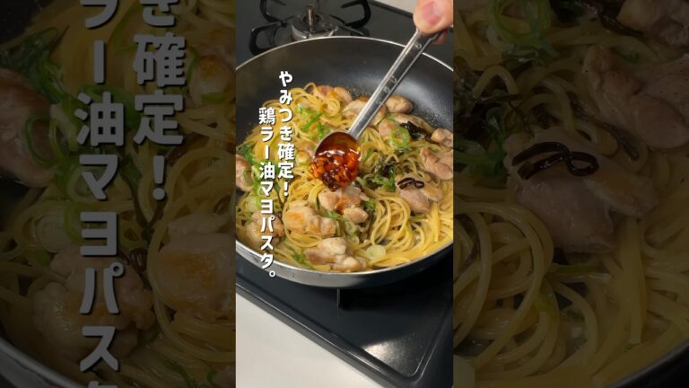 15分で完成！鶏肉とラー油で作るワンパンパスタがうますぎ！#パスタ #簡単レシピ #時短レシピ