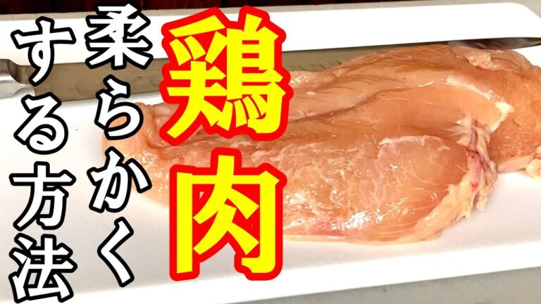 プロが鶏肉を柔らかくする方法教えます　#料理動画　#料理　#鶏料理　#鶏むね肉