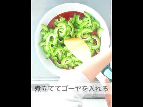 季刊誌えこせん＃56 親子deエコクッキング「ゴーヤの佃煮」