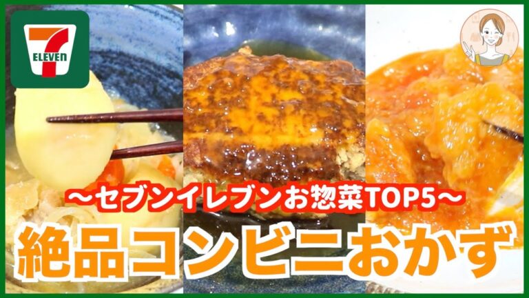 【レンジでプチ贅沢】セブンイレブンの絶品おかずT0P5を紹介‼︎【おすすめのコンビニ惣菜】