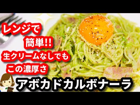 【生クリームなしでこの濃厚さ！】レンジで作るから超簡単な『アボカドカルボナーラ』Avocado Carbonara