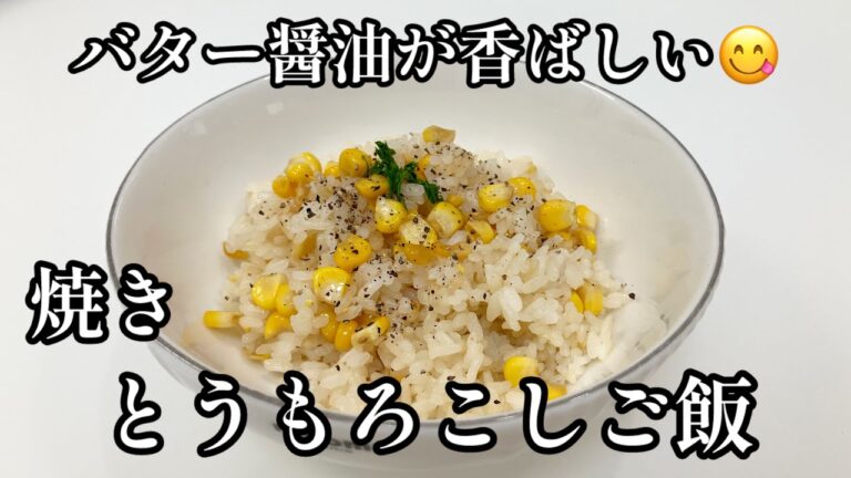 焼きとうもろこしご飯🌽バター醤油が香ばしい！備蓄米でも美味しい混ぜご飯😋