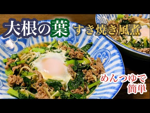 大根の葉でメインのおかず！めんつゆで簡単★すき焼き風煮
