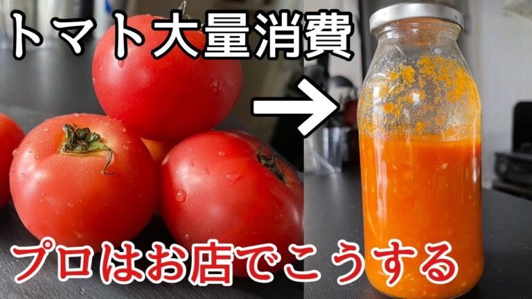【夏は生トマト】美味しい！プロのトマトソースの作り方