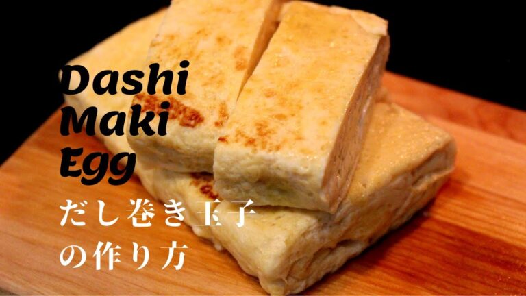 【how to make DASHI MAKI EGG】だし巻き玉子の作り方