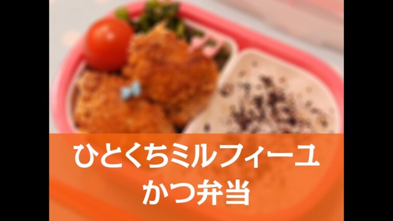 【簡単レシピ】ひとくちミルフィーユかつ弁当の作り方