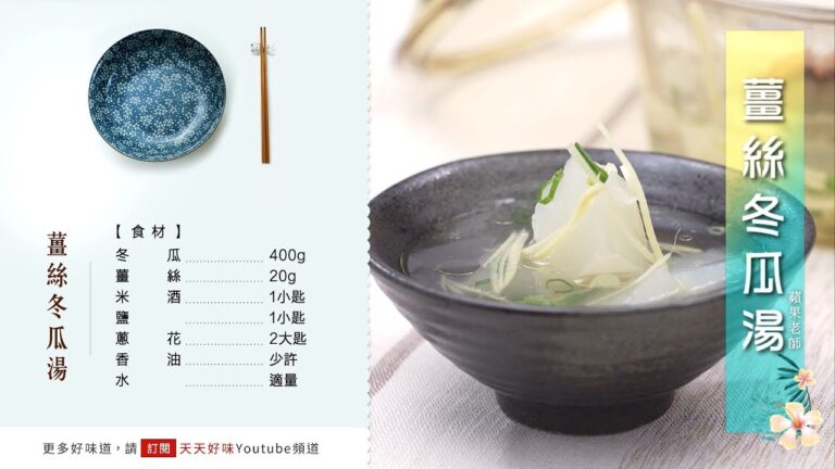 電鍋煮好湯「薑絲冬瓜湯」家常湯料理食譜