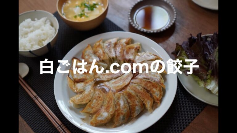 『白ごはん.comの餃子』長月のおうちごはん20200517