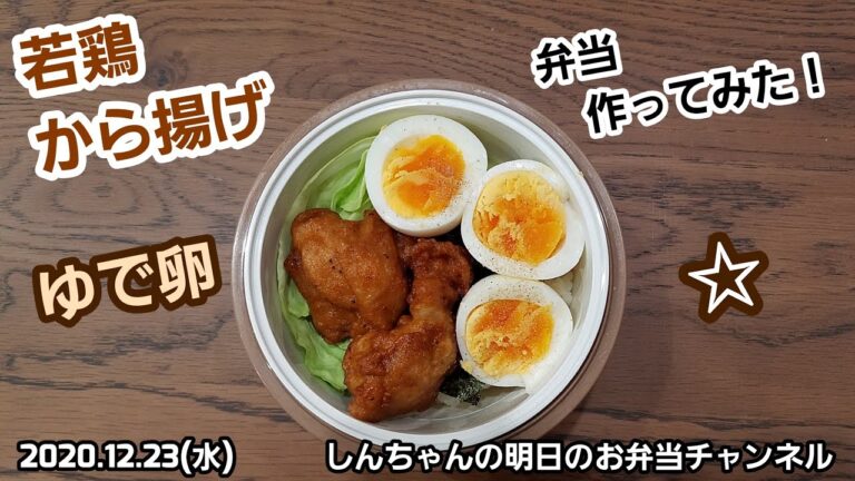 親子丼！？　若鶏から揚げ☆ゆで卵弁当作ってみた！