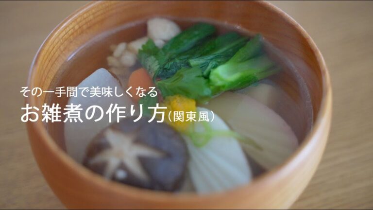 おいしいお雑煮の作り方