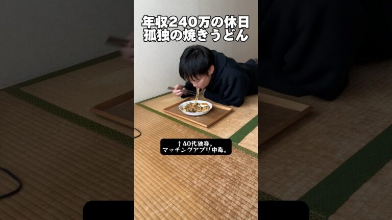 年収240万の暮らし「休日の焼きうどん」 #独身 #自炊 #工場勤務