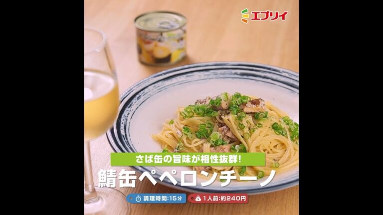 【レシピ】さばの旨味がピッタリ！鯖缶ペペロンチーノ（業務スーパーさばオリーブオイル漬け使用）