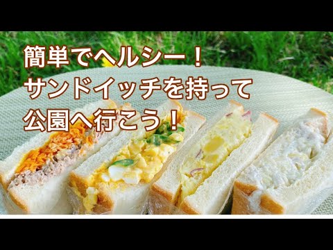 #5【簡単でヘルシー！サンドイッチを持って公園へ行こう！】
