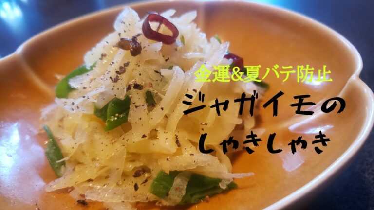 【金運up&夏バテ防止】じゃがいものシャキシャキサラダ(土豆絲)