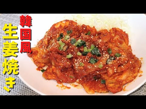 【激辛レシピ】韓国風 豚の生姜焼き