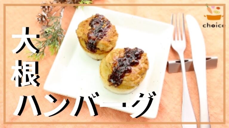 大根ハンバーグ