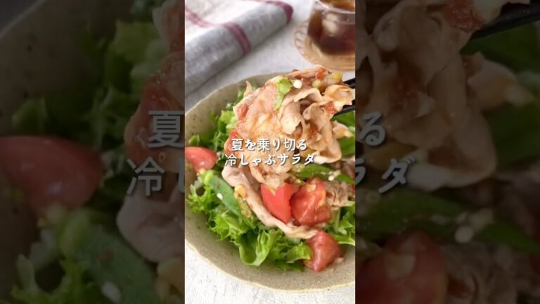 【夏バテ予防にはこれ！息子絶賛の冷しゃぶサラダ】#簡単レシピ #夏バテ予防 #おうちごはん